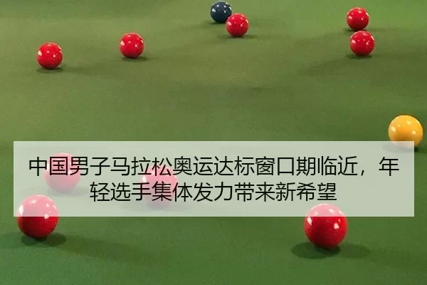 zhong-guo-nan-zi-ma-la-song-ao-yun-da-biao-chuang-kou-qi-lin-jin-nian-qing-xuan-shou-ji-ti-fa-li-dai-lai-xin-xi-wang-2-265.jpg